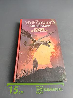 Не время для драконов