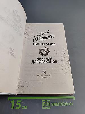 Не время для драконов