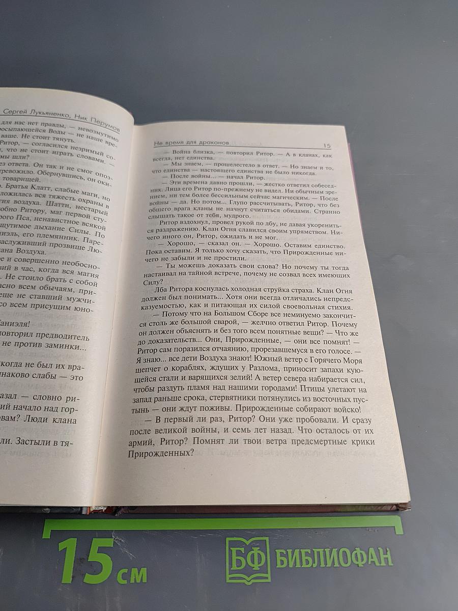 Не время для драконов