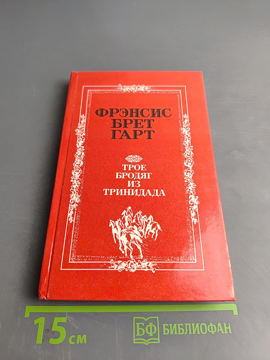 Трое бродяг из Тринидада