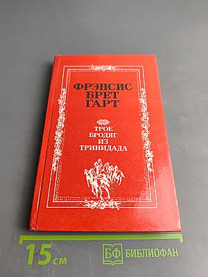 Трое бродяг из Тринидада