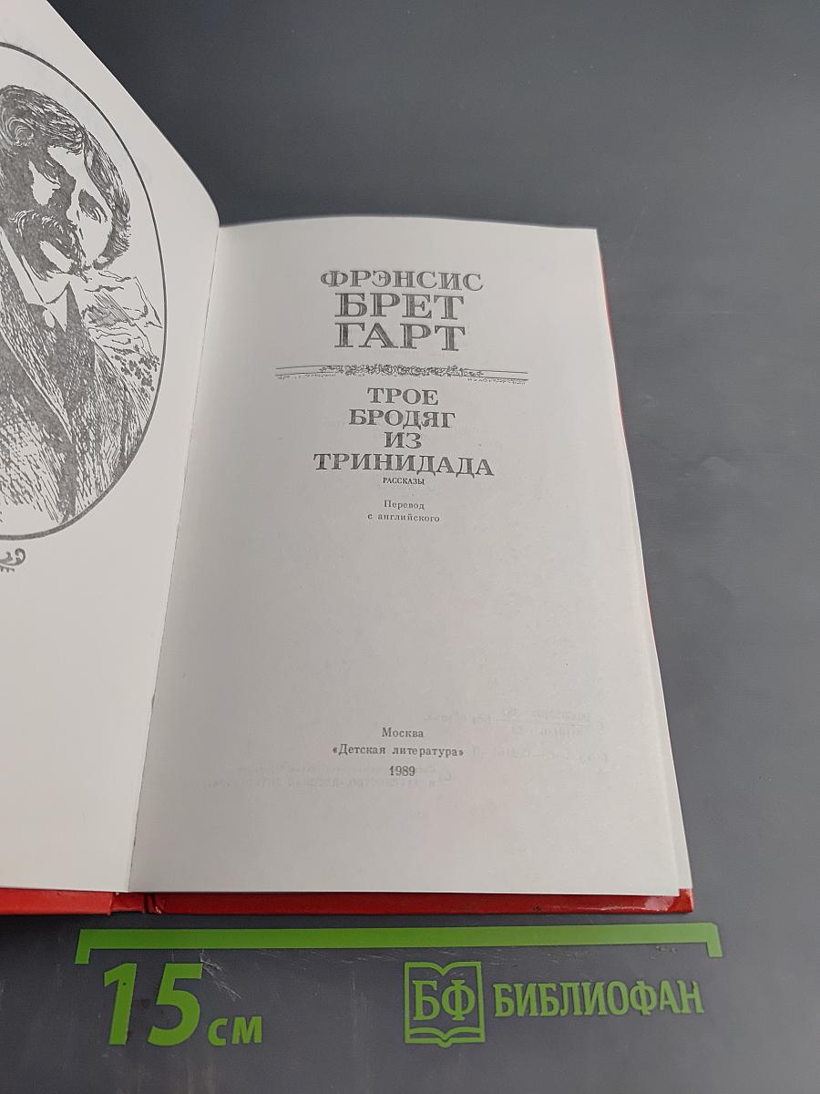 Трое бродяг из Тринидада