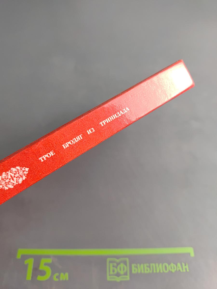 Трое бродяг из Тринидада