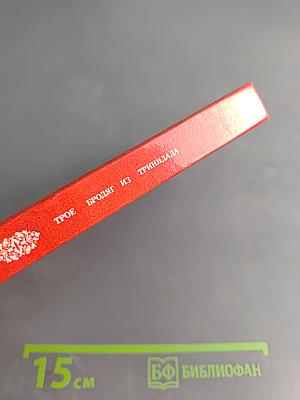 Трое бродяг из Тринидада