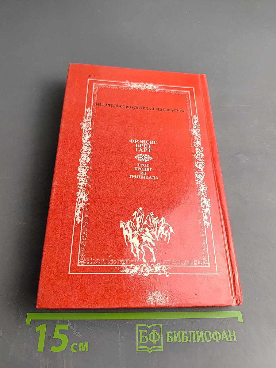 Трое бродяг из Тринидада