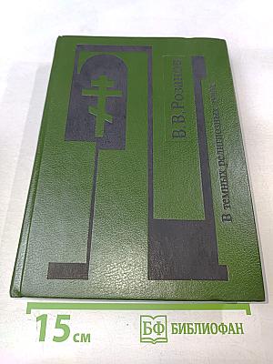 В темных религиозных лучах