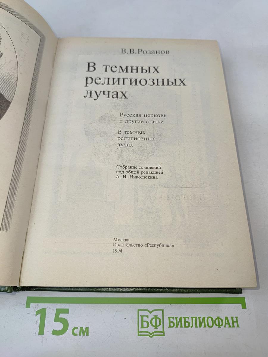 В темных религиозных лучах