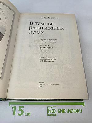 В темных религиозных лучах