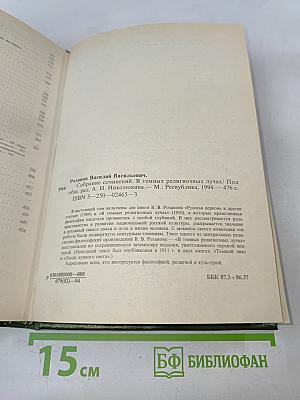 В темных религиозных лучах