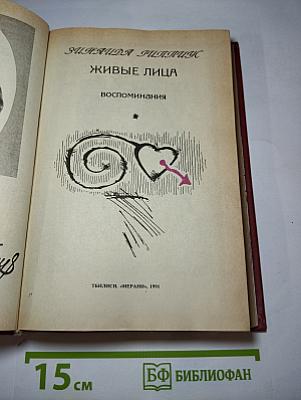 Живые лица
