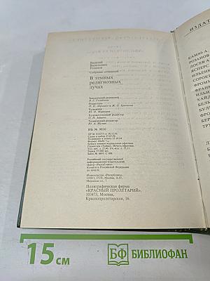 В темных религиозных лучах