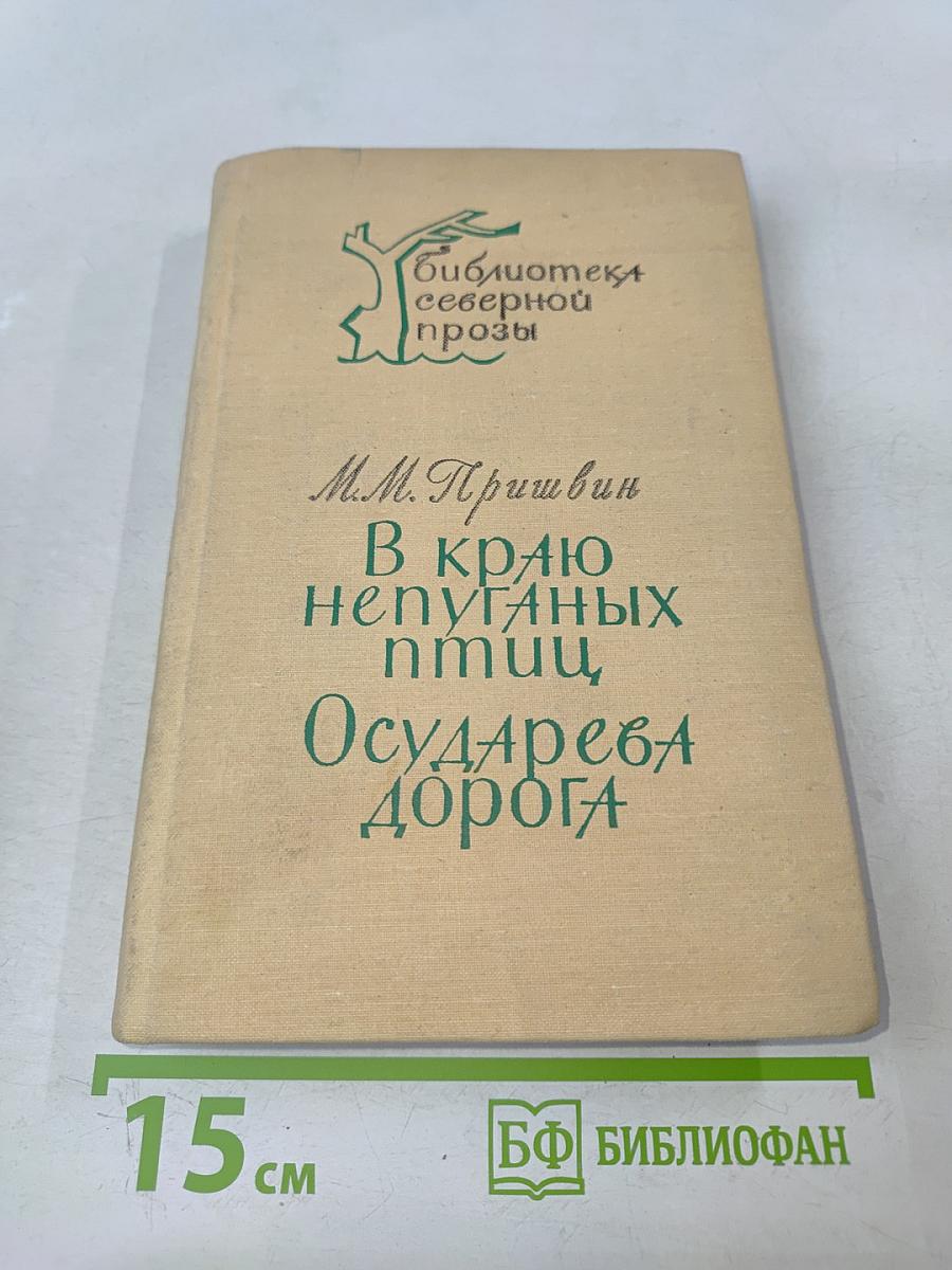 В краю непуганых птиц. Осударева дорога