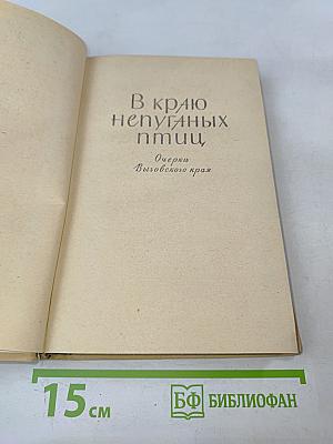 В краю непуганых птиц. Осударева дорога