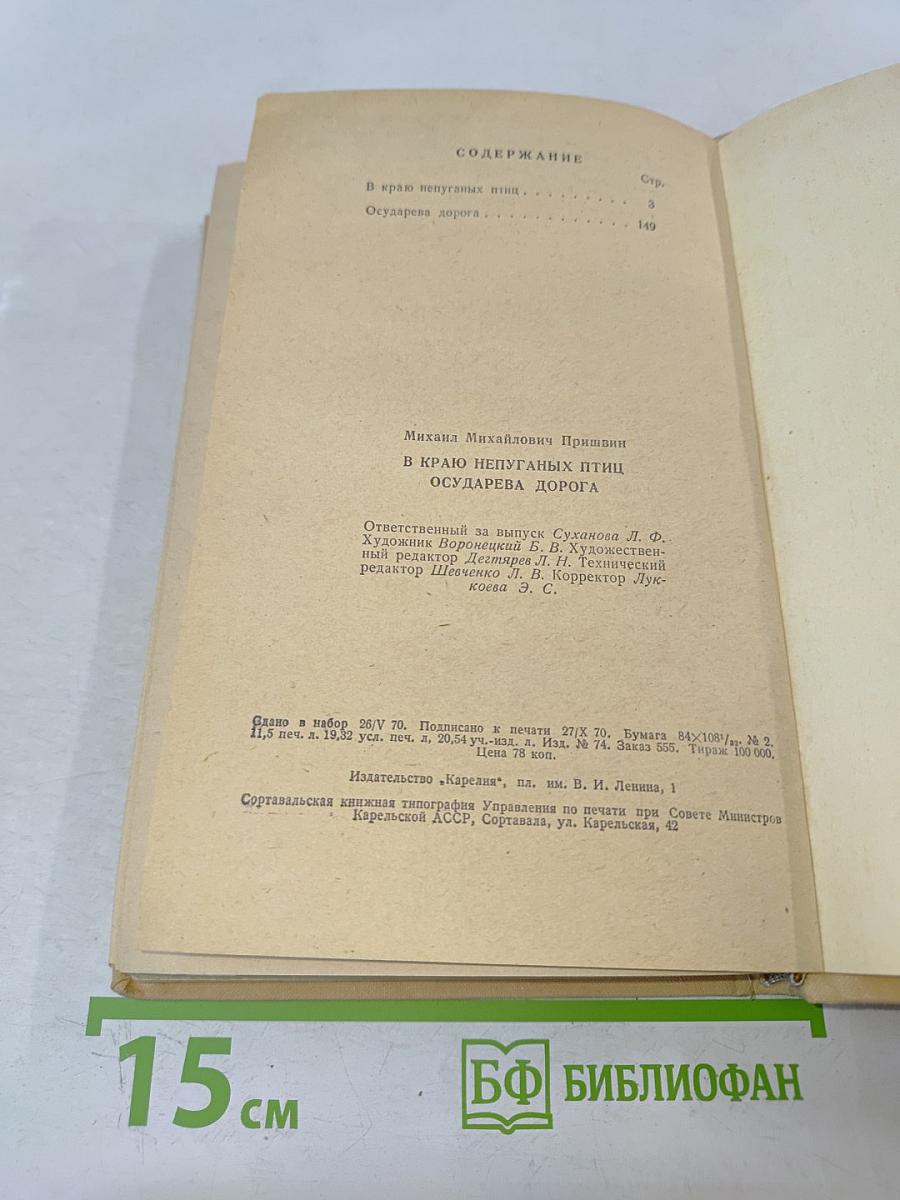 В краю непуганых птиц. Осударева дорога