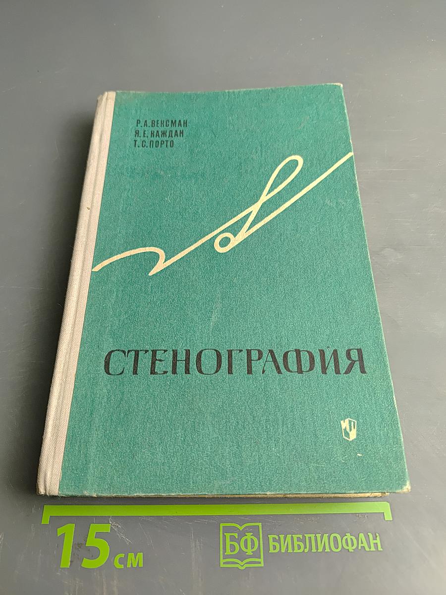 Стенография для IX-X классов