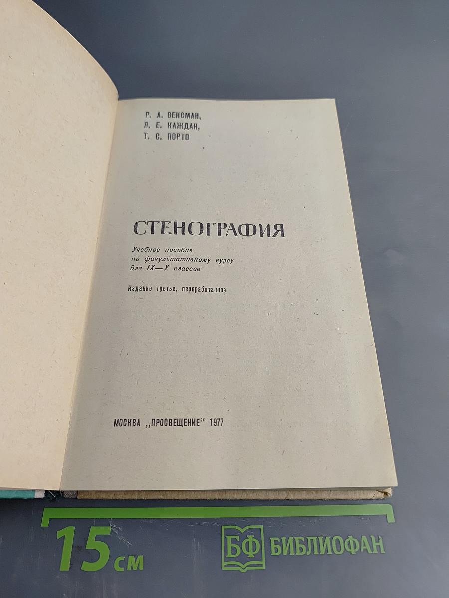 Стенография для IX-X классов