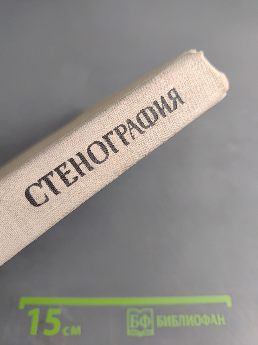 Стенография для IX-X классов