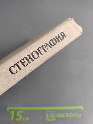 Стенография для IX-X классов