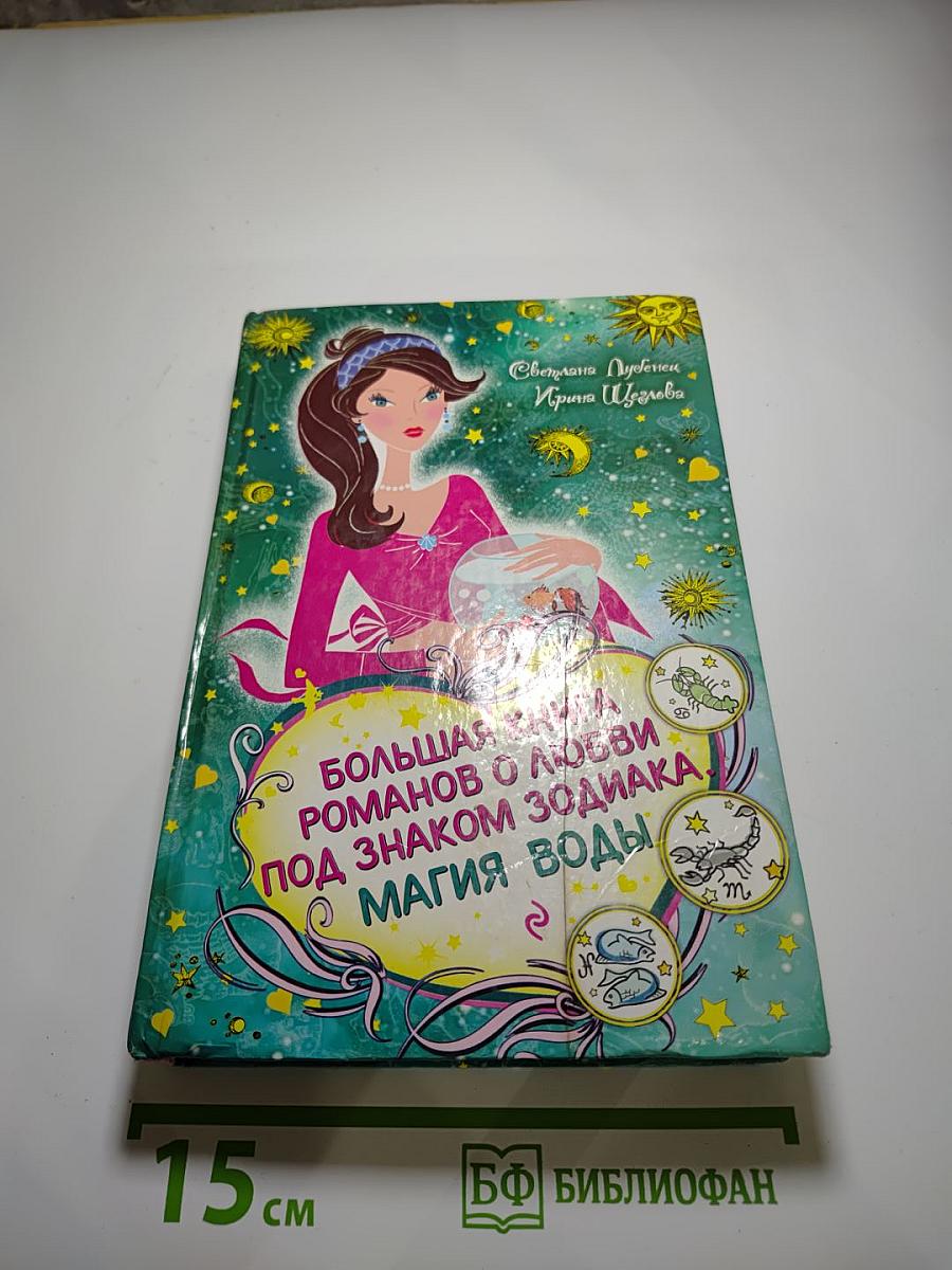 Большая книга романов о любви под знаком зодиака. Магия воды
