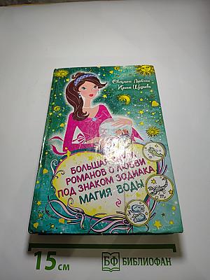 Большая книга романов о любви под знаком зодиака. Магия воды