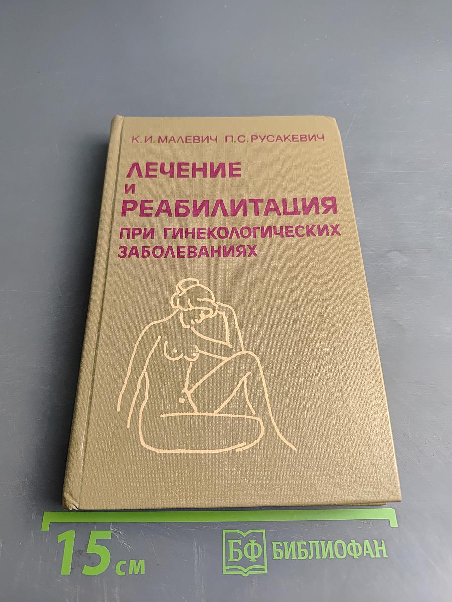 Лечение и реабилитация при гинекологических заболеваниях