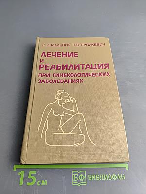 Лечение и реабилитация при гинекологических заболеваниях