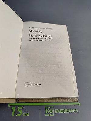 Лечение и реабилитация при гинекологических заболеваниях