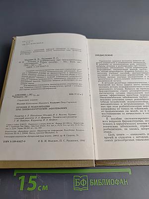 Лечение и реабилитация при гинекологических заболеваниях