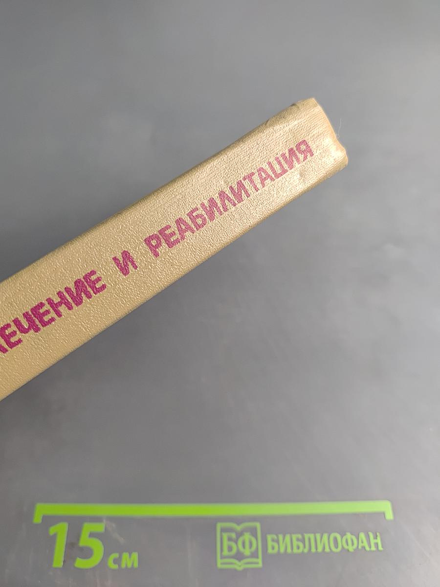 Лечение и реабилитация при гинекологических заболеваниях