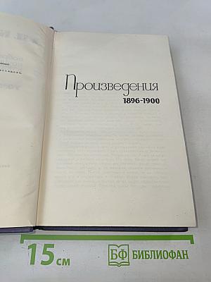 Собрание сочинений в 9 томах. Том II. Произведения 1896-1900