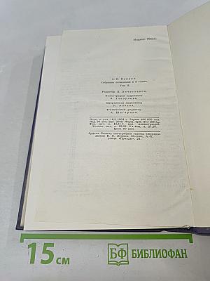 Собрание сочинений в 9 томах. Том II. Произведения 1896-1900