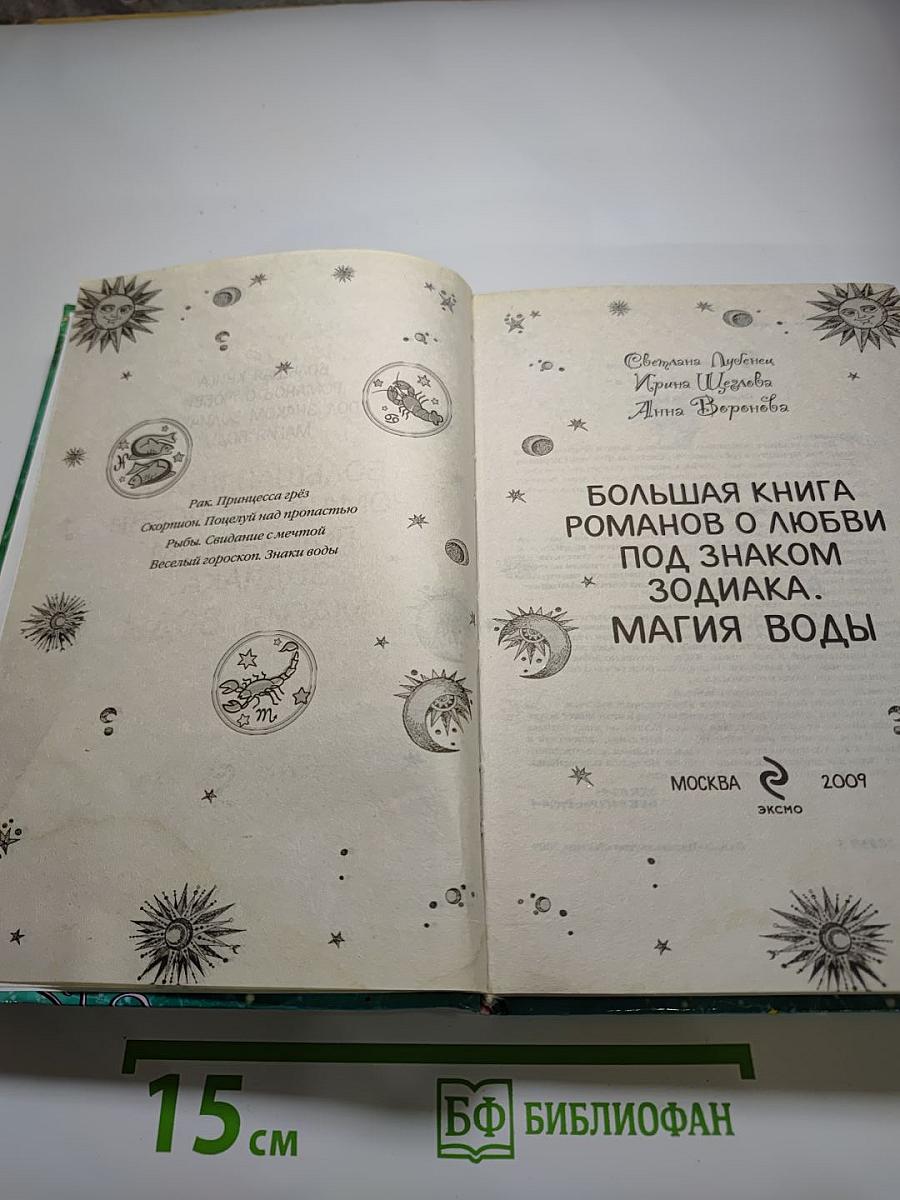 Большая книга романов о любви под знаком зодиака. Магия воды