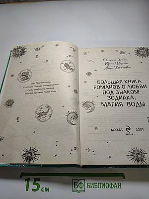 Большая книга романов о любви под знаком зодиака. Магия воды