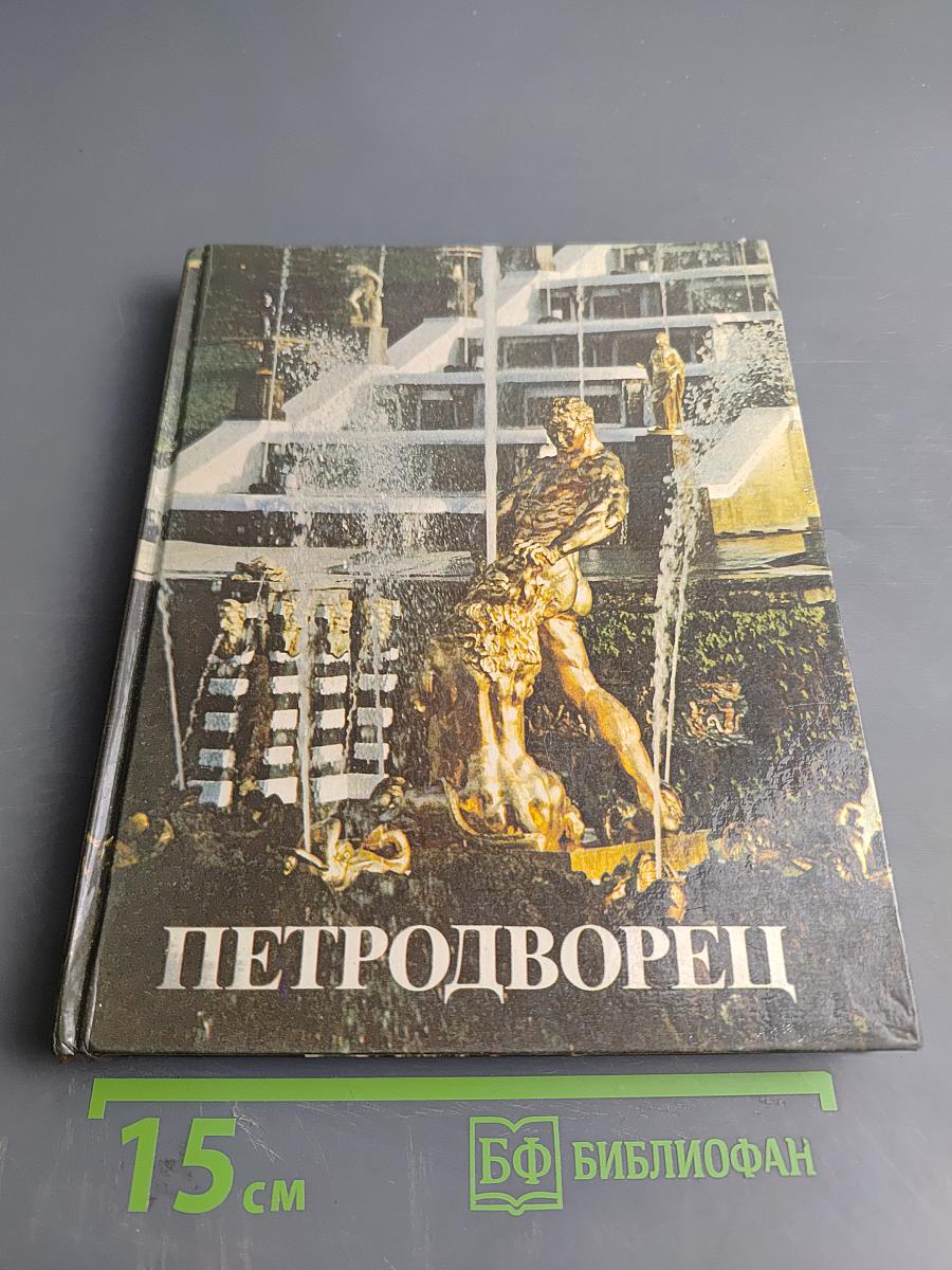 Петродворец