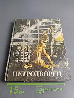 Петродворец