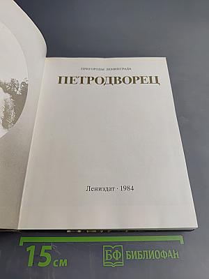 Петродворец