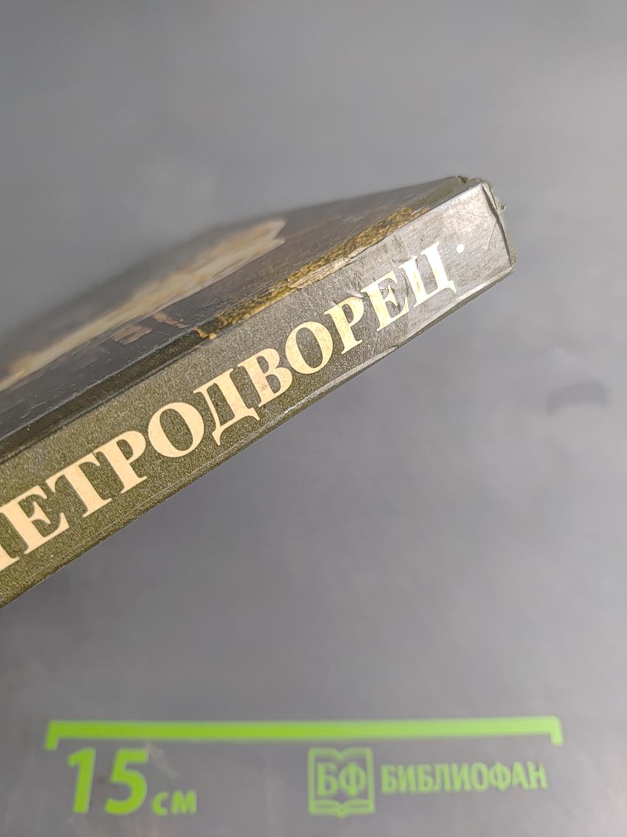 Петродворец