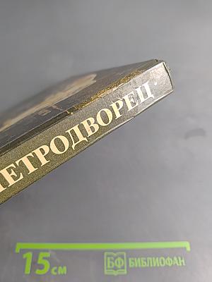 Петродворец