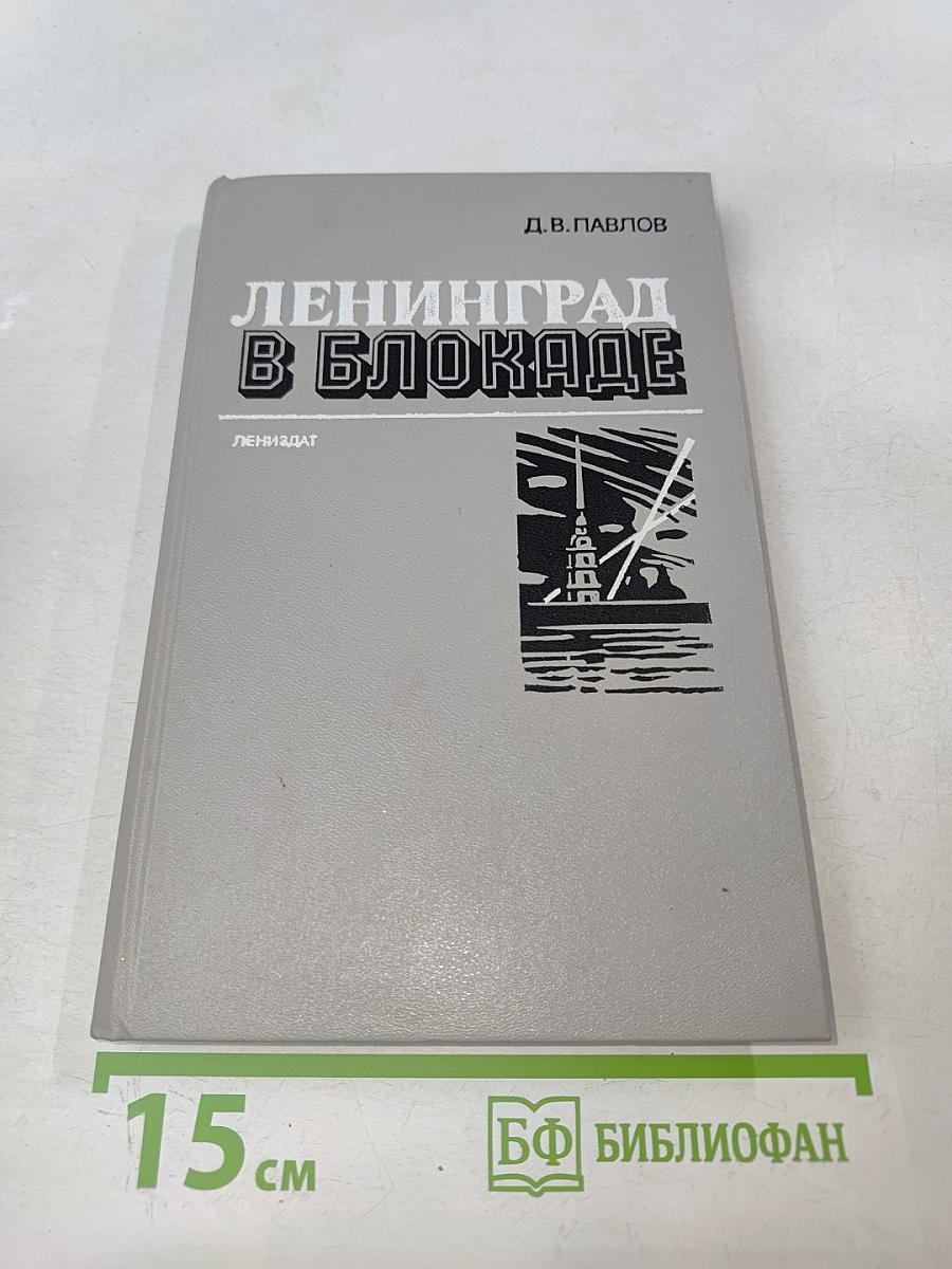 Ленинград в блокаде