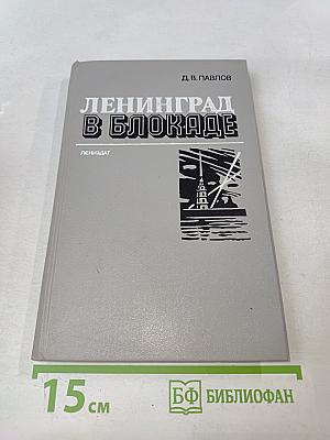 Ленинград в блокаде