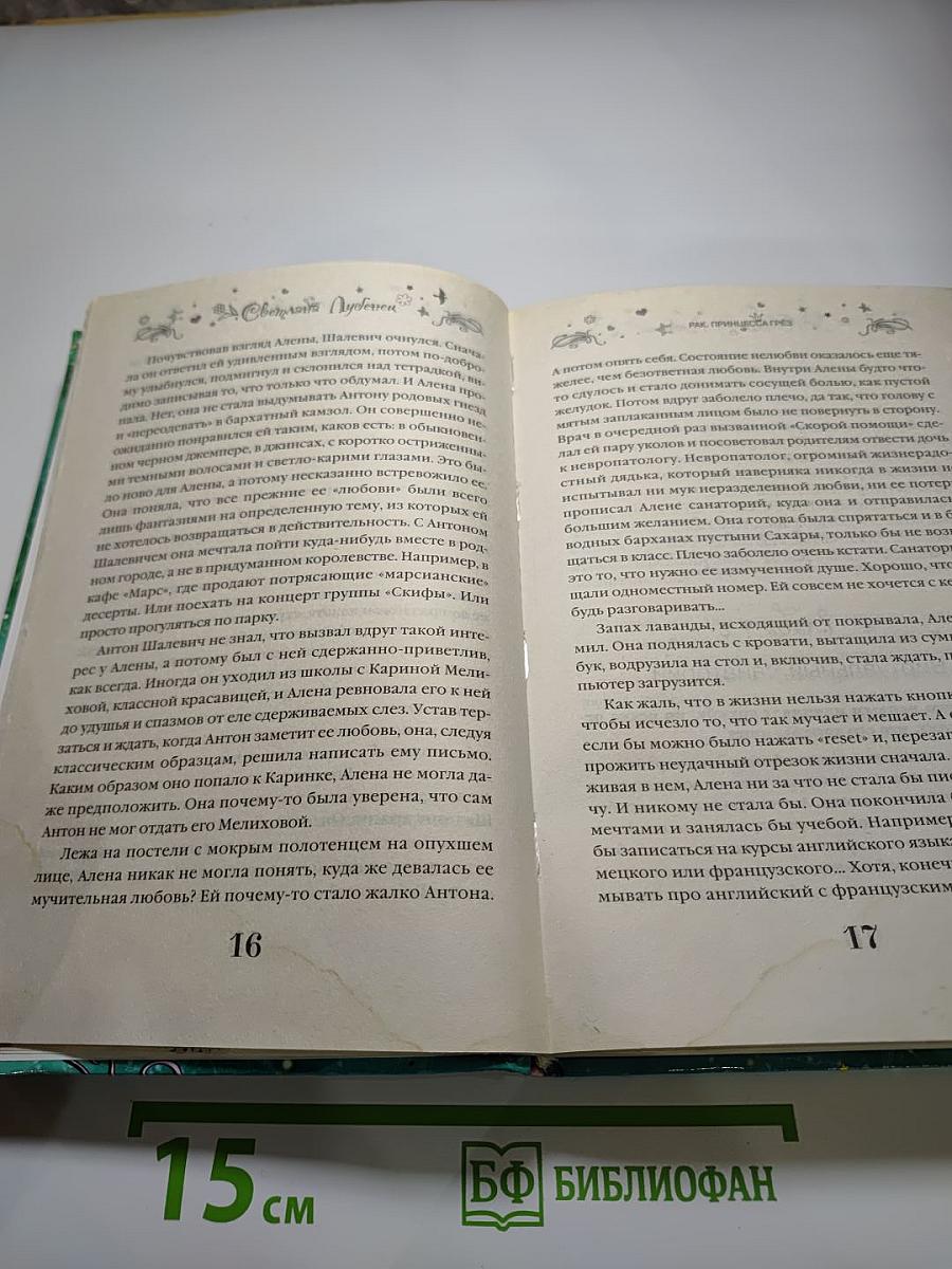 Большая книга романов о любви под знаком зодиака. Магия воды