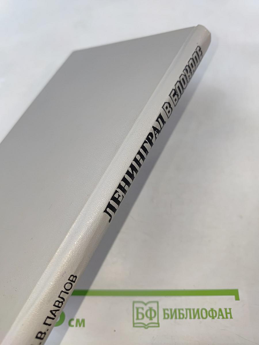 Ленинград в блокаде