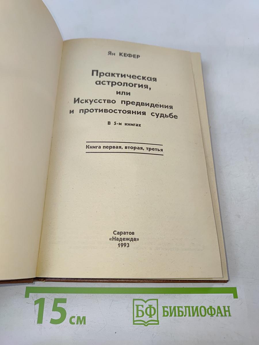 Практическая астрология, или Искусство предвидения и противостояния судьбе. В 5-и книгах. Книга первая, вторая, третья