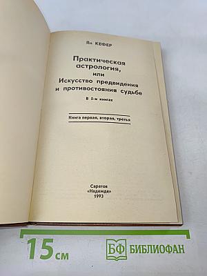 Практическая астрология, или Искусство предвидения и противостояния судьбе. В 5-и книгах. Книга первая, вторая, третья