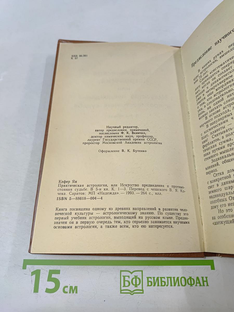 Практическая астрология, или Искусство предвидения и противостояния судьбе. В 5-и книгах. Книга первая, вторая, третья