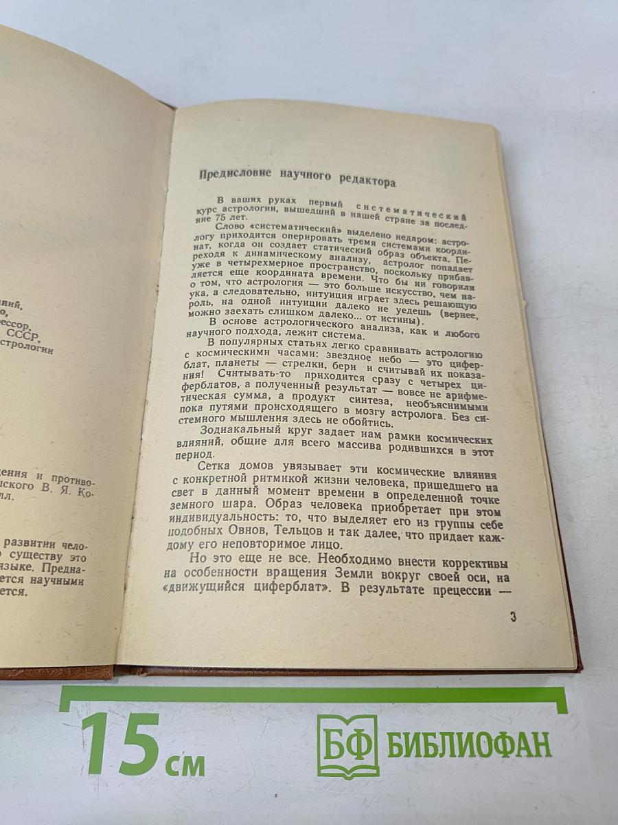 Практическая астрология, или Искусство предвидения и противостояния судьбе. В 5-и книгах. Книга первая, вторая, третья