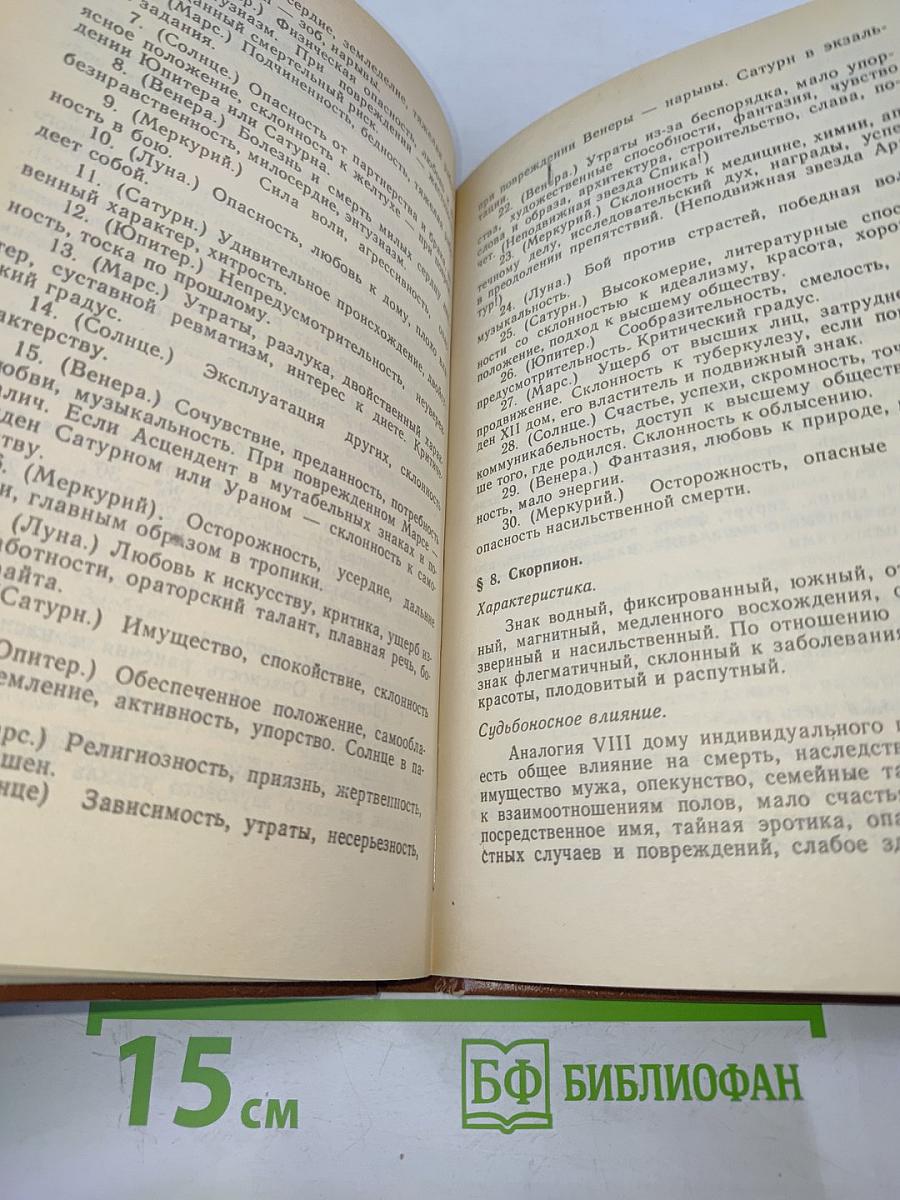 Практическая астрология, или Искусство предвидения и противостояния судьбе. В 5-и книгах. Книга первая, вторая, третья