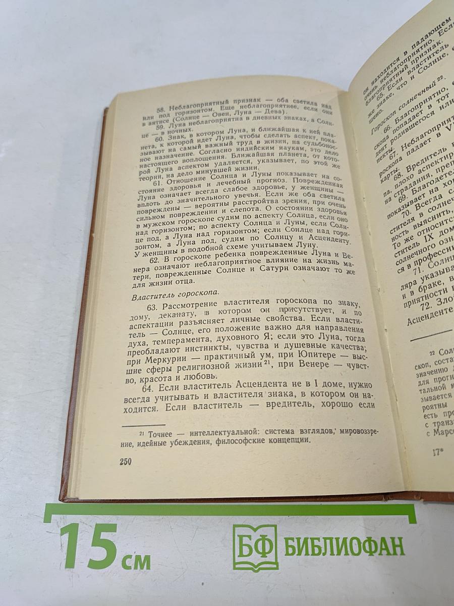 Практическая астрология, или Искусство предвидения и противостояния судьбе. В 5-и книгах. Книга первая, вторая, третья