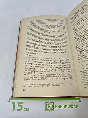 Практическая астрология, или Искусство предвидения и противостояния судьбе. В 5-и книгах. Книга первая, вторая, третья