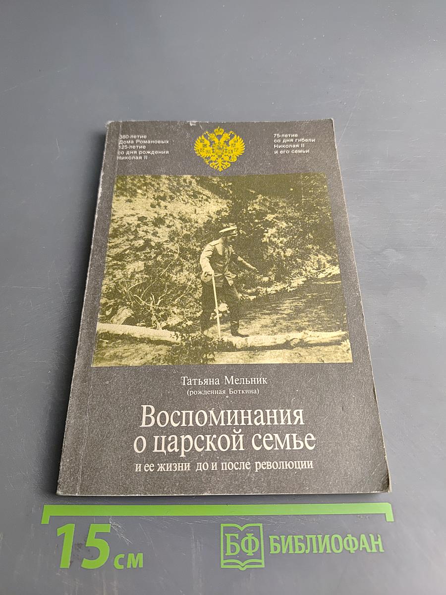 Воспоминания о царской семье и ее жизни до и после революции